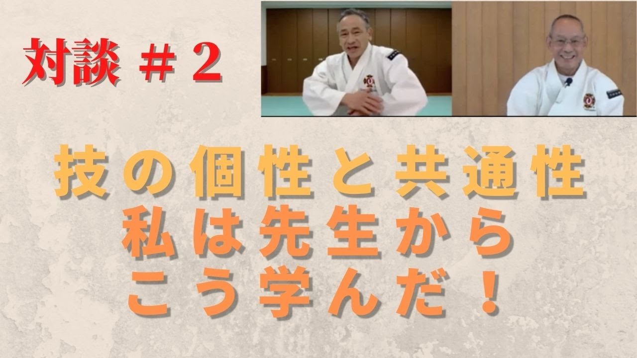 拳理探究PR②【特別対談】新井 庸弘 講師 ✖︎ 井上 弘 講師 技の見方
