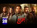 مسلسل افراج الحلقة 28 بطولة عمرو سعد حاتم صلاح تارا عماد