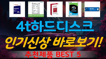 4t하드디스크 추천, 2025년강력추천 가성비 TOP5
