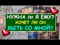 НУЖНА ЛИ Я ЕМУ? ХОЧЕТ ЛИ ОН БЫТЬ СО МНОЙ? Таро Онлайн Расклад Diamond Dream Tarot