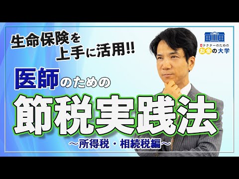 生命保険活用した節税（所得税・相続税）実践法