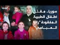 نهاية مأساوية لقضية هزت سوريا.. ماذا حدث لأطفال الطبيبة رانيا العباسي؟