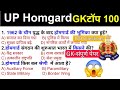 UP POLICE HOME GUARD 2025 | UP POLICE HOME GUARD PREVIOUS YEAR QUESTIONS | UP GK/GS Classes |