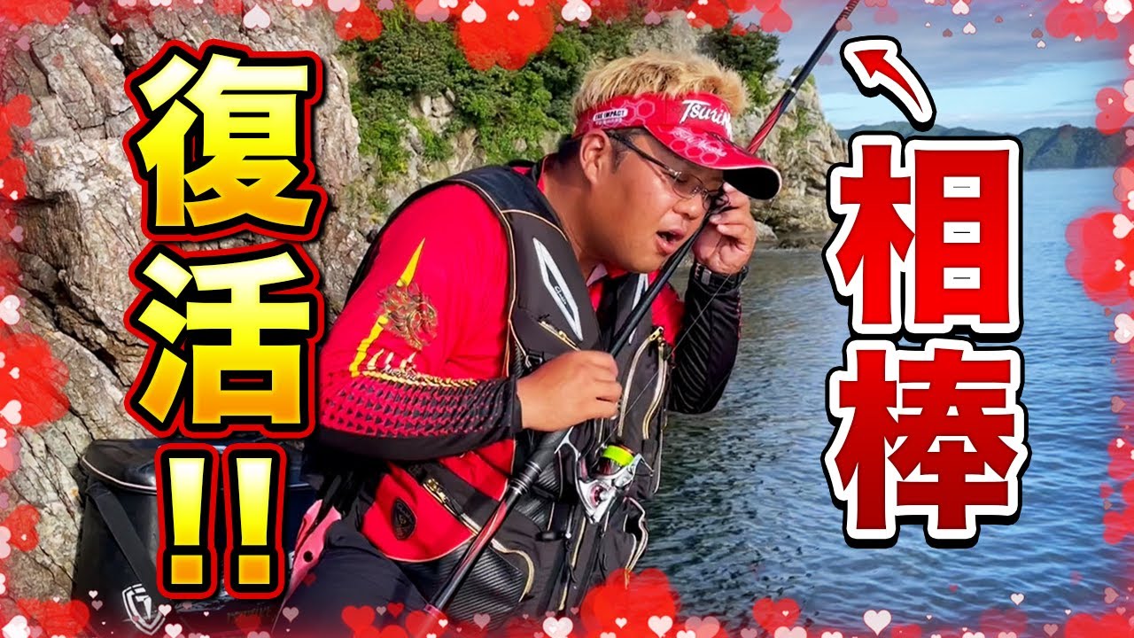 【実釣】愛しの相棒（竿）が帰ってきました！グレ真鯛釣り前編