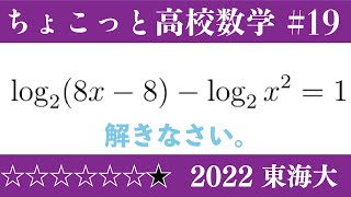 2022 東海大/数Ⅱ 対数/ちょこっと数学part19 #273