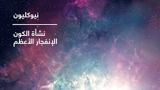 نيوكليون | نشأة الكون - الانفجار الأعظم