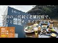 【静岡 伊豆下田 一人旅】開国の街 下田でボリュームたっぷりのアジ丼を食べ、自転車でペリーロードをまわり、三代続く民宿でおいしい刺身と日本酒を飲む旅