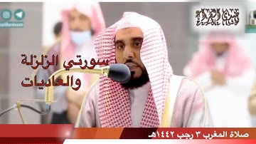 ترتيل خاشع سورة الزلزلة والعاديات للشيخ عبدالله الجهني | صلاة المغرب 3-7-1442هـ.