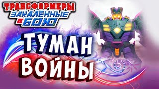 Мультсериал ТУМАН ВОЙНЫ БОСС МЕГАТРОНУС Трансформеры Закаленные в Бою Transformers Forged To Fight ч272