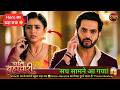 Shock! घर के सामने खुला बड़ा सच 😱 Hero-Heroine का रिश्ता टूटने वाला है? Promo Review