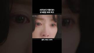 [천국보다 아름다운] 5/18(일) 10회 예고 #jtbc드라마 #천국보다아름다운