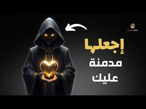 من السهل جد ا جعل الفتاة مدمنة عليك