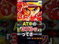 【モンキーターン】AT中の3ブルって正直･･･ #スロット #パチスロ #スマスロ #パチンコ #ギャンブル #当たり動画 #激アツ #脳汁 #モンキーターン #パチプロ