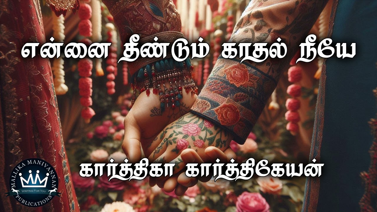 Ennai Theendum Kaathal Neeyae by Karthika Karthikeyan |Audio Novel | Mallika Manivannan Publications