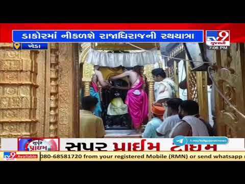 Kheda: Rath Yatra to be held in Dakor Ranchhodrai temple with covid restrictions| TV9News