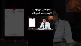 علاج نقص الهرمونات عند السيدات