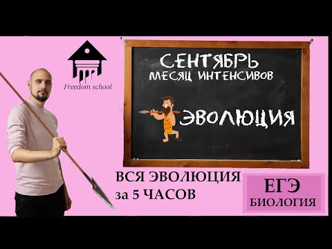 Вся ЭВОЛЮЦИЯ за 5 ЧАСОВ! |ЕГЭ БИОЛОГИЯ|Freedom|