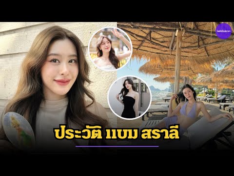 ประวัติ แบม สราลี นักแสดงสาวหน้าใหม่มาแรง