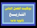 بوكليت الفصل الثانى (محمد على) | مادة التاريخ | الصف الثالث الثانوى