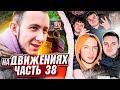 МАЙСКИЕ ПРАЗДНИКИ С БРАТВОЙ! НА ДВИЖЕНИЯХ #38