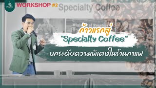 Specialty Coffee ยกระดับความพิเศษในร้านกาแฟ