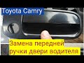 Замена ручки двери со стороны водителя на Toyota Camry SV35,