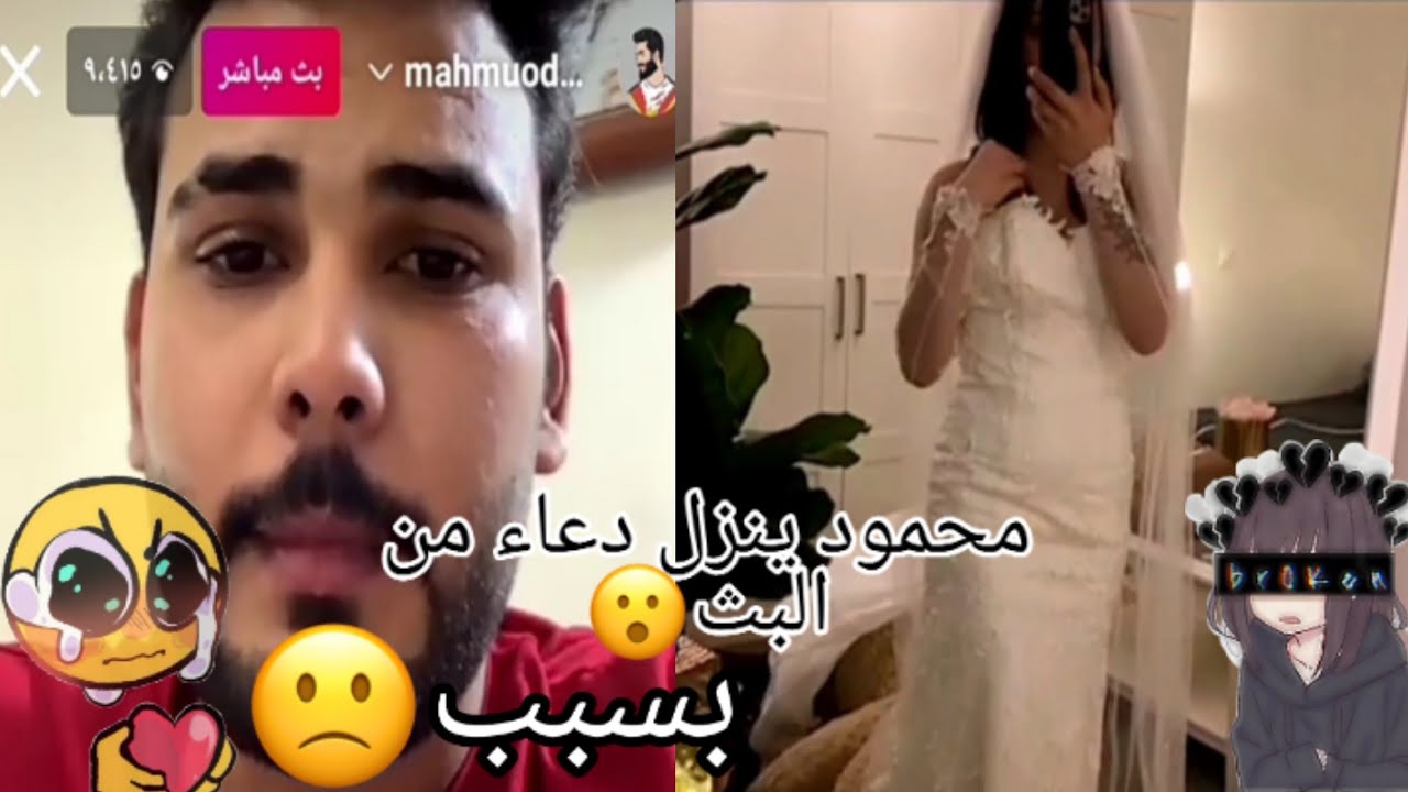 بث محمود المكسيكي. دعاء تزوج ومحمود ينزعج منها تابع الخير راح تنصدم 😮