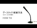 HOW TO「グースネック配線方法 XLR-XLRの場合」