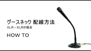 HOW TO「グースネック配線方法 XLR-XLRの場合」