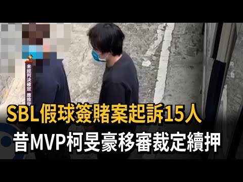 SBL假球簽賭案起訴15人 昔MVP柯旻豪移審裁定續押－民視新聞