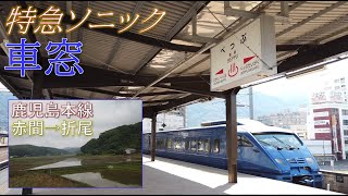 JR九州 鹿児島本線 特急ソニック 車窓 赤間→折尾