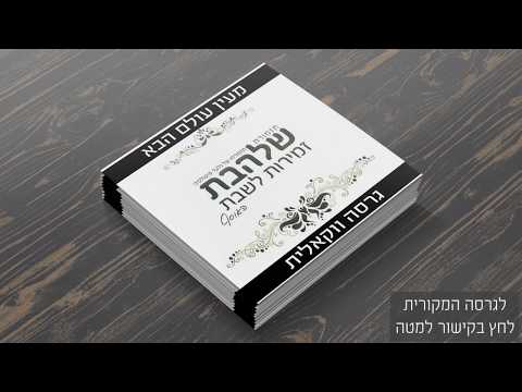 #ווקאלי מעין עולם הבא [1] l גלעד פוטולסקי - Me'ein olam haba - Vocal