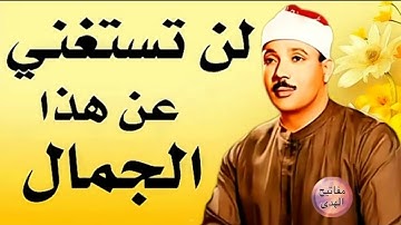 تلاوة خاشعة تهزّ القلوب ❣️ من الروائع الخالدة للشيخ عبد الباسط عبد الصمد