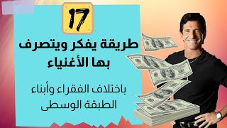 17 قاعدة للأغنياء من كتاب أسرار عقل المليونير