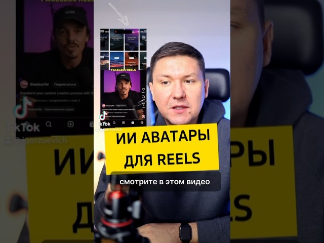 AI аватары для съемки Reels, TikTok или Shorts. Примеры в HeyGen