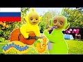 Телепузики На Русском | Развивающий фильм для детей | Развивающий мультик для малышей