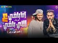 مزمار اورج فاجر اوي انا باقي ع اللي باقي   هيدغدغ السماعات للافراح ترند التيك توك     نجومي