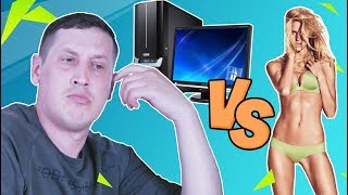 Что лучше: девушка или компьютер? Что лучше: девушка или компьютер?