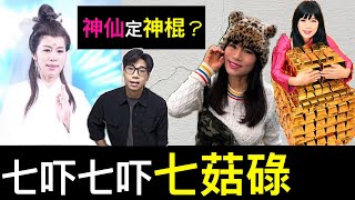【安格斯教室】EP137『七仙羽』七仙羽神棍風波❗️｜七仙羽伍仔 正義對決｜廣東話(粵語)