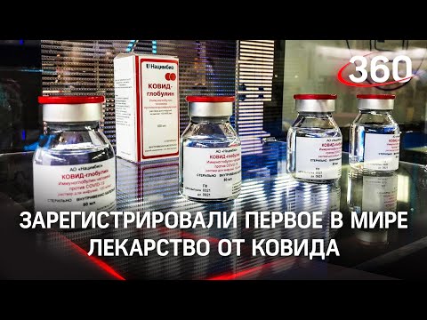 Лекарство от ковида готово! Российский «КОВИД-глобулин» зарегистрирован официально. Как он работает?