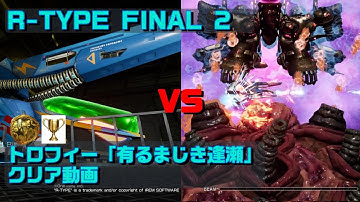 【R-TYPE FINAL 2】トロフィー「有るまじき逢瀬」クリア動画【R-9DH3:コンサートマスター】