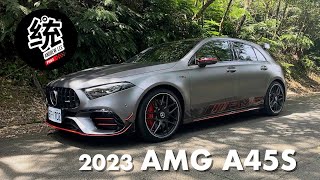 【統哥嗜駕】AMG Street Style Edition 更顯鋼砲王霸氣！2023 M-AMG A 45 S 試駕