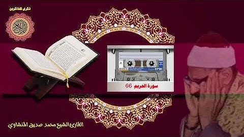 المصحف كاملا الشيخ محمد صديق المنشاوي مرتل  سورة التحريم 66