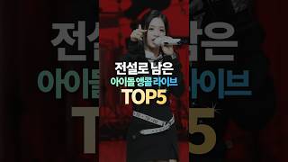 전설로 남은 아이돌 앵콜 라이브 TOP5