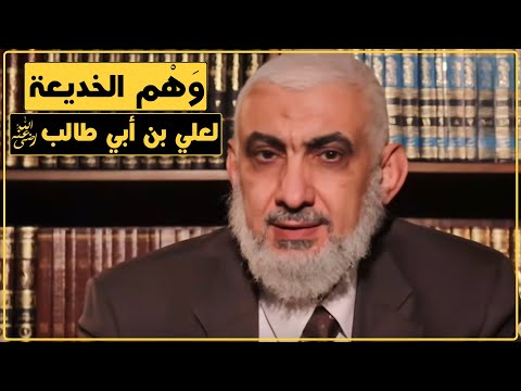 و ه م الخديعة لعلي بن أبي طالب رضي الله عنه 177 