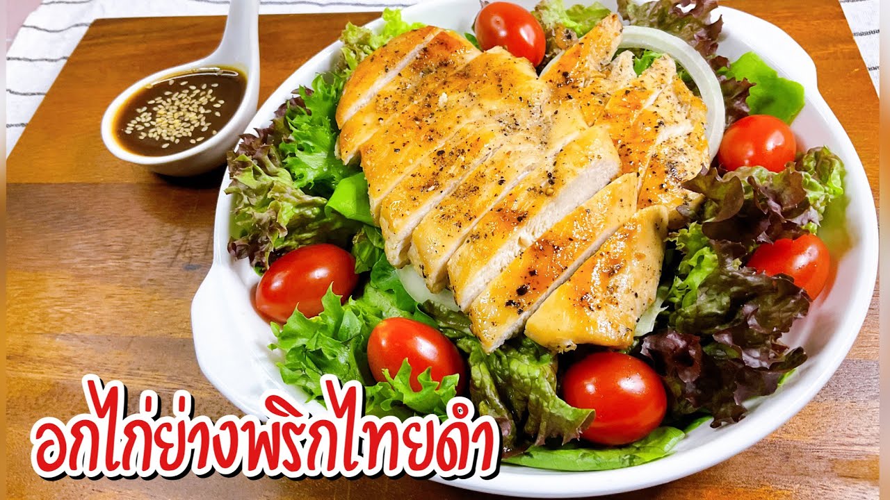 สลัดอกไก่ย่างพริกไทยดำ เมนูเพื่อสุขภาพ ง่าย ๆ | JJ EAT LOVER