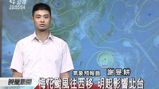 20110803 公視晚間新聞 氣象預報