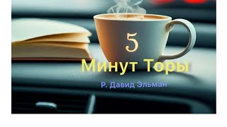 5 МИНУТ ТОРЫ / ВЫПУСК№87 (АУДИО)