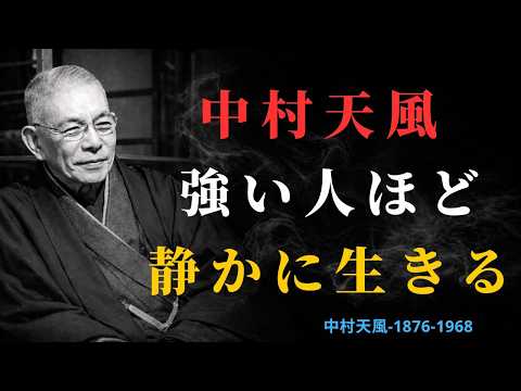 【99％の人が知らない】心の強い人だけが持つ5つの無意識の習慣｜中村天風｜成功哲学 | 偉人の言葉