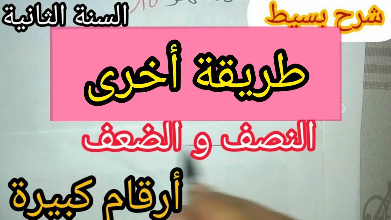 النصف و الضعف للأعداد الكبيرة بطريقة أسهل